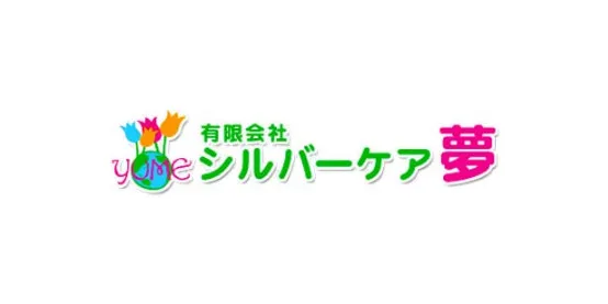 有限会社　シルバーケア夢