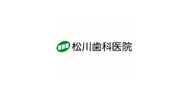 松川歯科医院