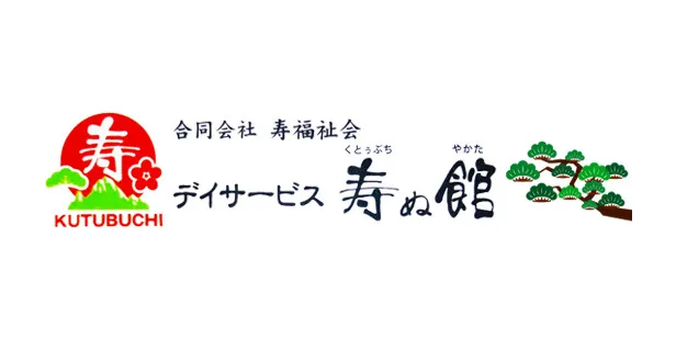 合同会社寿福祉会　デイサービス 寿ぬ館