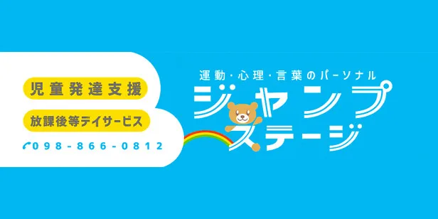 放課後等デイサービス ジャンプステージ