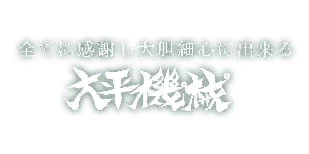 株式会社 大平機械