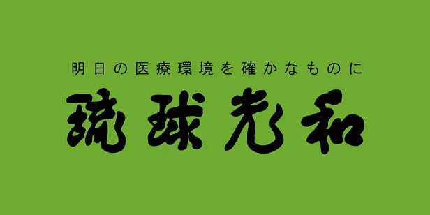 株式会社 琉球光和