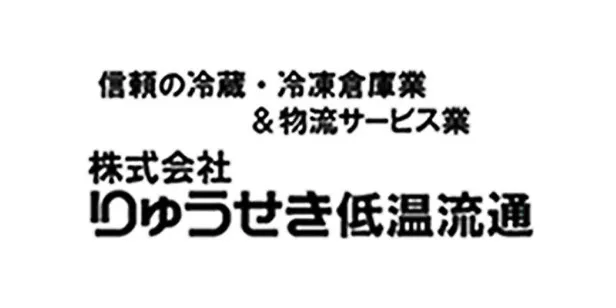 株式会社りゅうせき低温流通