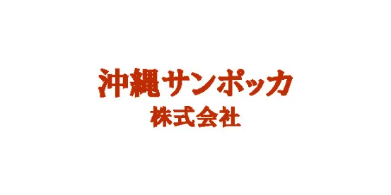 沖縄サンポッカ株式会社