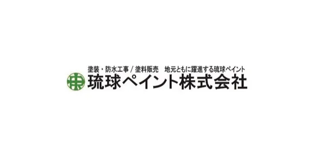 琉球ペイント株式会社