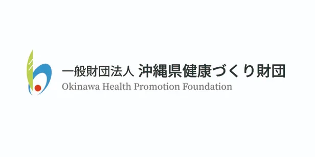 一般財団法人沖縄県健康づくり財団