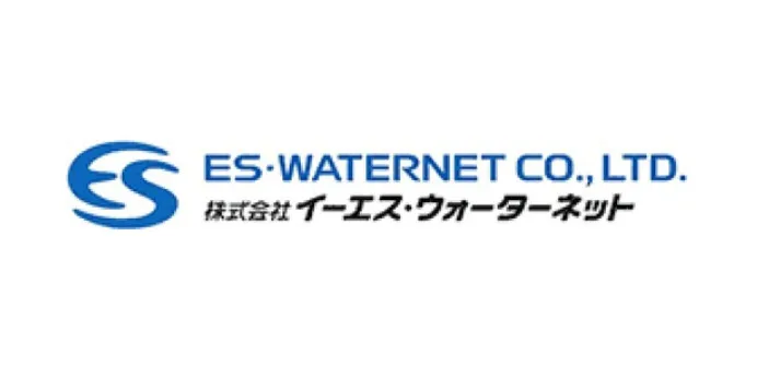 株式会社イーエス・ウォーターネット
