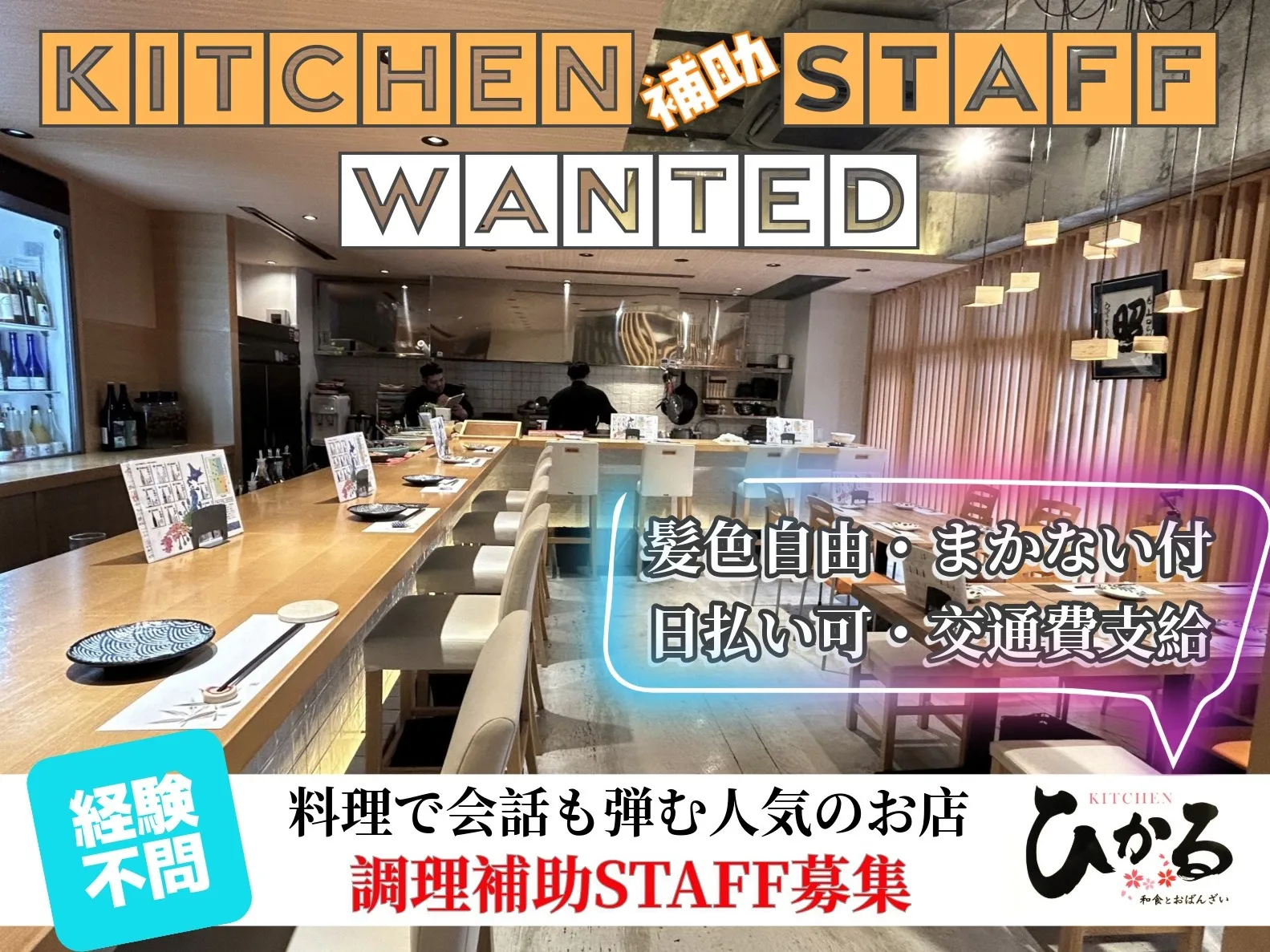 調理補助【全国からの厳選食材を和食とおばんさいの人気店で提供する調理のおしごと】の画像
