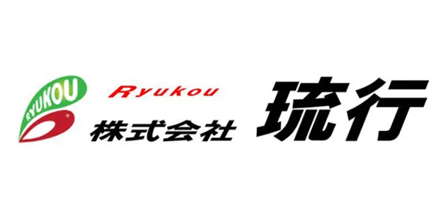 株式会社琉行