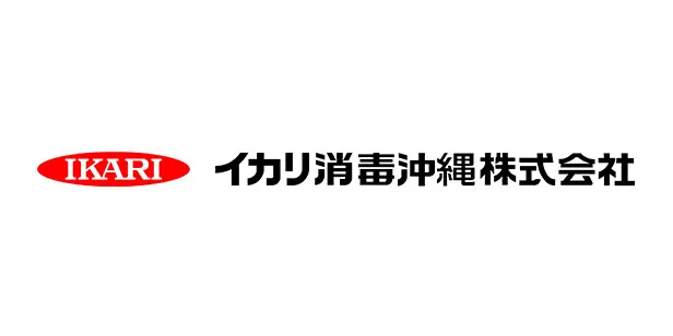 イカリ消毒沖縄株式会社