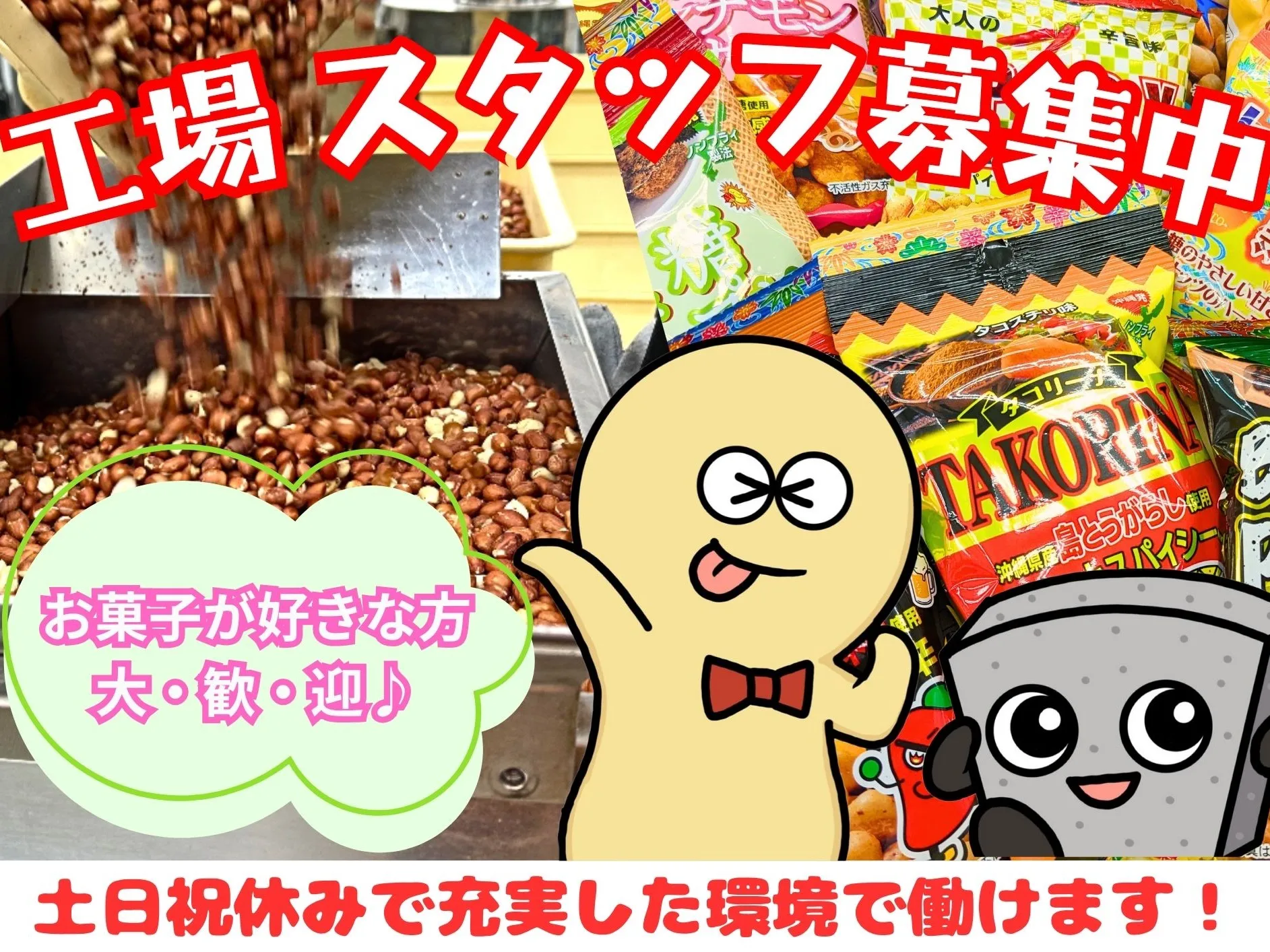 工場スタッフ【お菓子の製造や包装業務】の画像