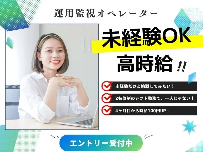 運用監視オペレーター【お客様のサーバーやシステムの運用監視業務】 の画像