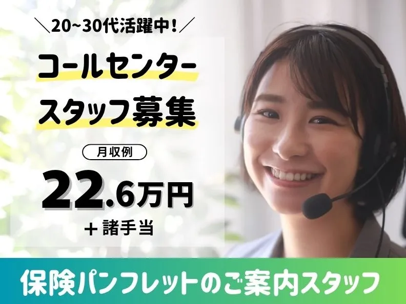 コールセンタースタッフ【保険サービスのパンフレット送付希望者へのご連絡】の画像