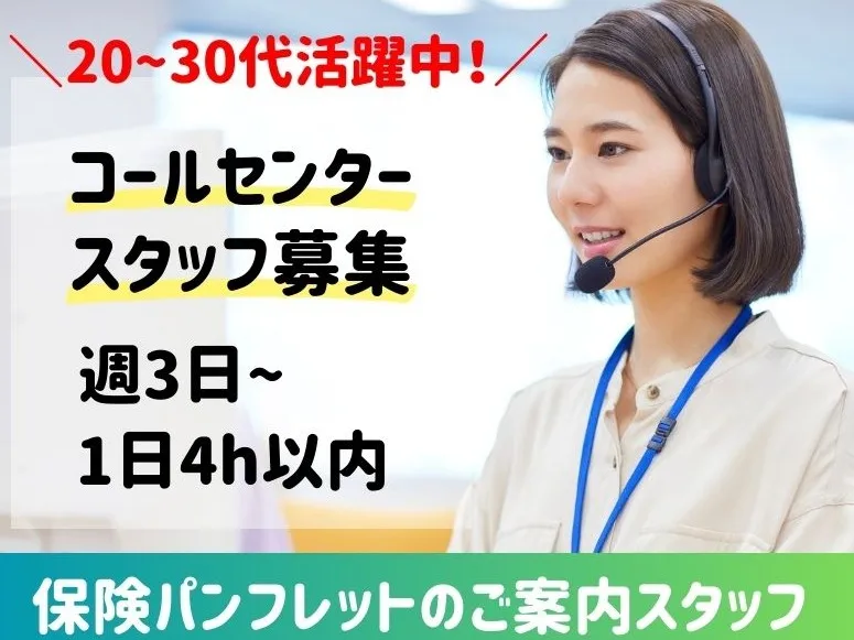 コールセンタースタッフ【保険サービスのパンフレット送付希望者へのご連絡】の画像