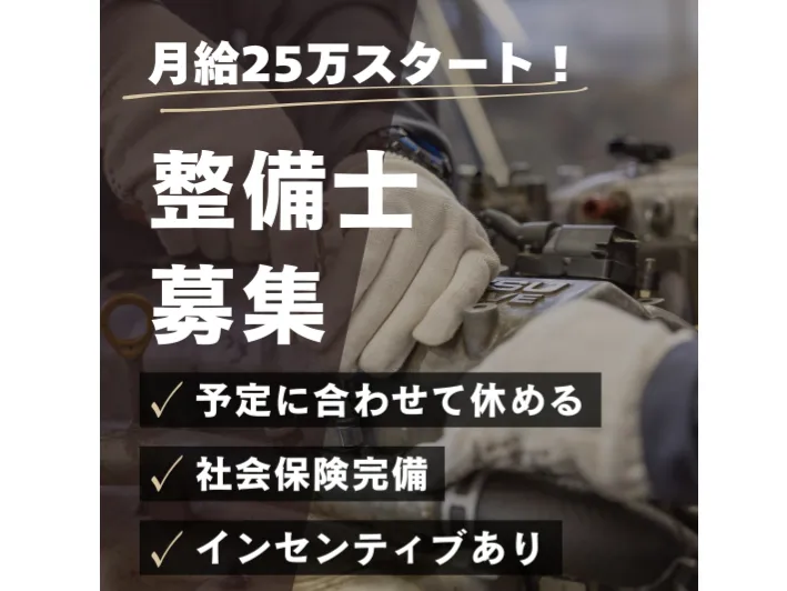自動車整備士【中古車販売店にて自動車整備や点検及び修理業務など】の画像