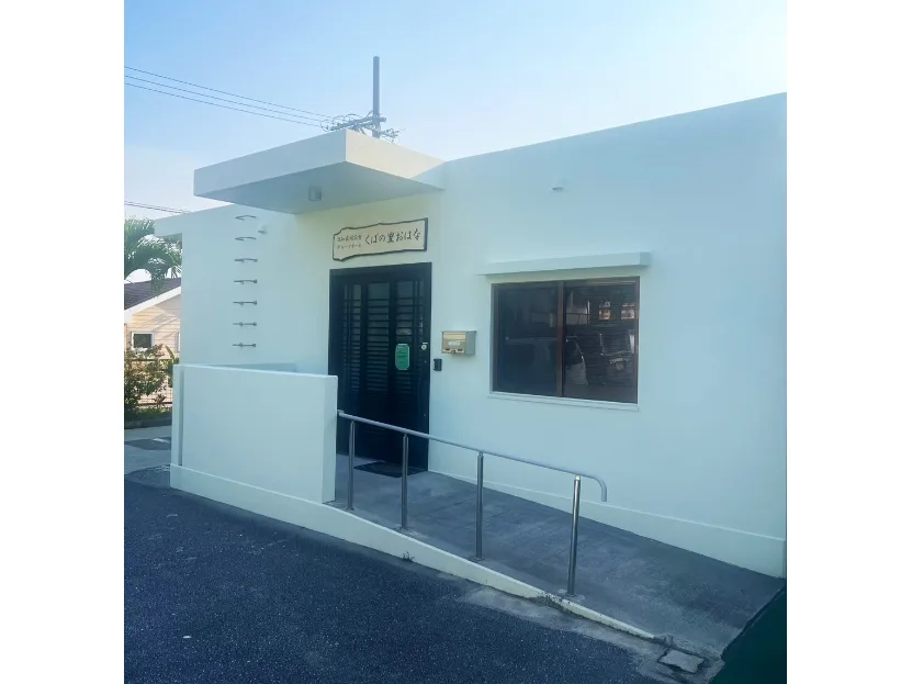 私たちの会社(店舗)についての画像