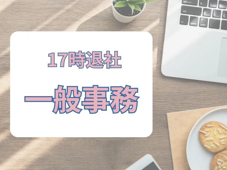 一般事務【データ入力や備品管理など】 の画像