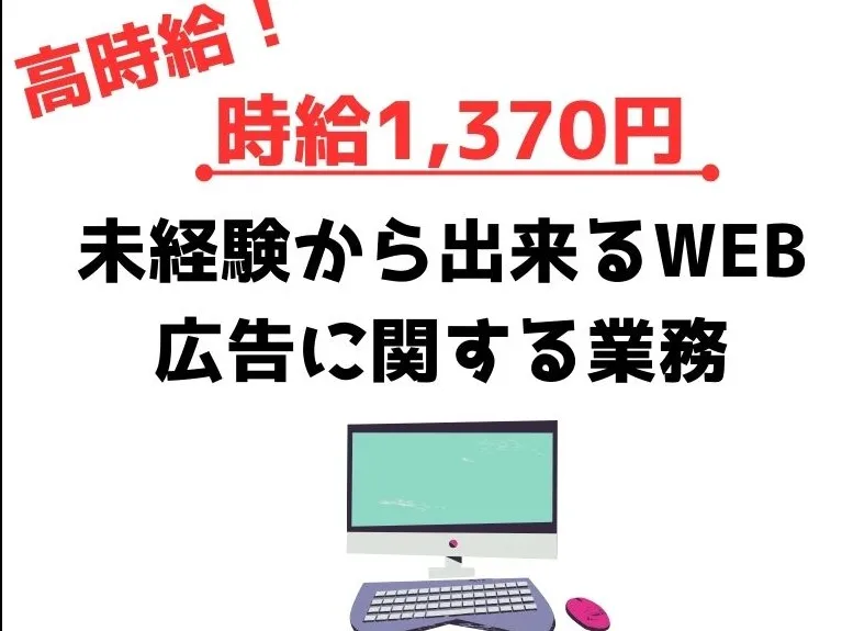 (未経験可)Web広告オペレーターの画像