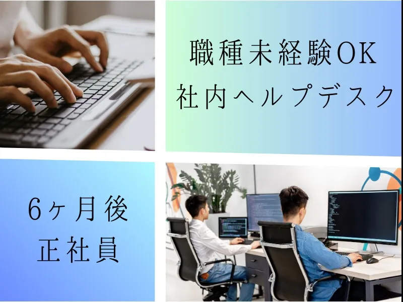 社内ヘルプデスク【社員のパソコン環境の整備調整など】／職業紹介 の画像