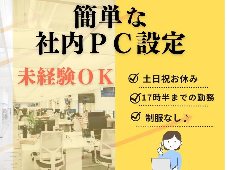 (未経験者可)社内PC回りのヘルプデスク の画像