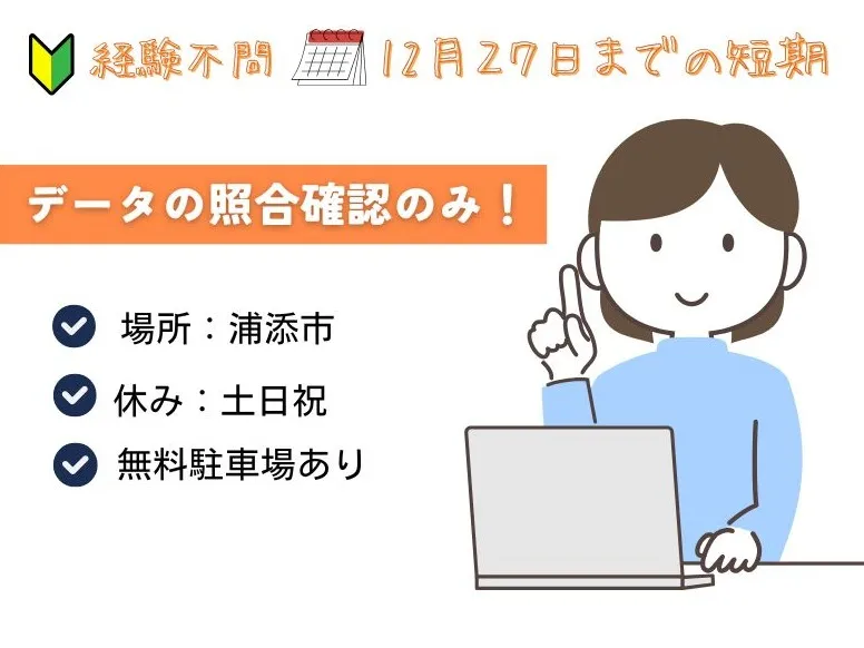 (未経験可・短期) 事務スタッフ【データの照合確認】 の画像