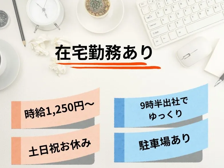 （在宅勤務可）一般事務【書類作成や入金管理などの業務】 の画像