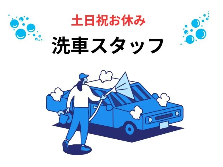 (短期可)洗車スタッフ の画像