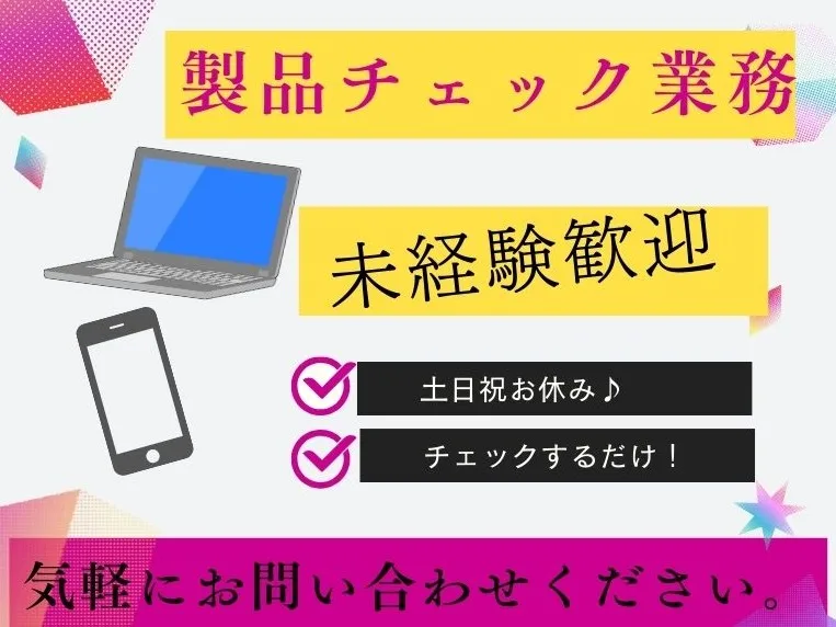 （未経験可）製品チェック業務 の画像