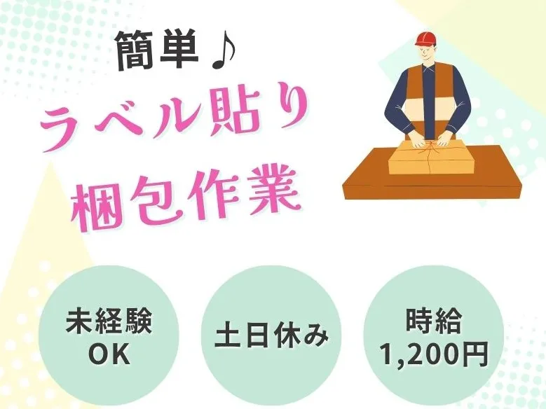 (未経験可)ラベル貼りや梱包作業 の画像