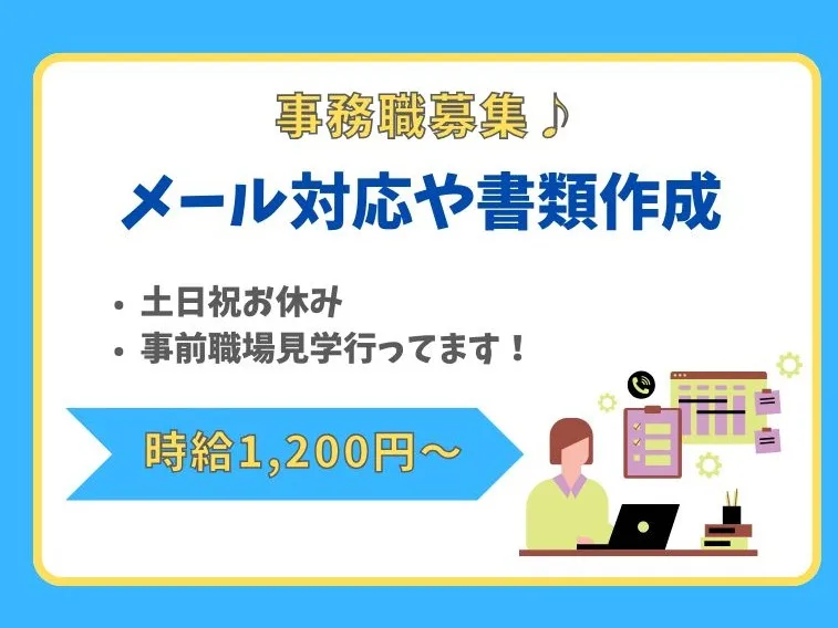 一般事務【書類作成やメール対応メイン】 の画像