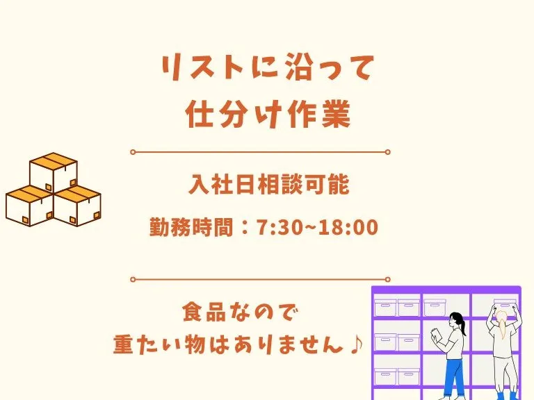 (未経験可)軽い食品の仕分け作業スタッフ【リストに沿ったかんたんな仕分け】 の画像