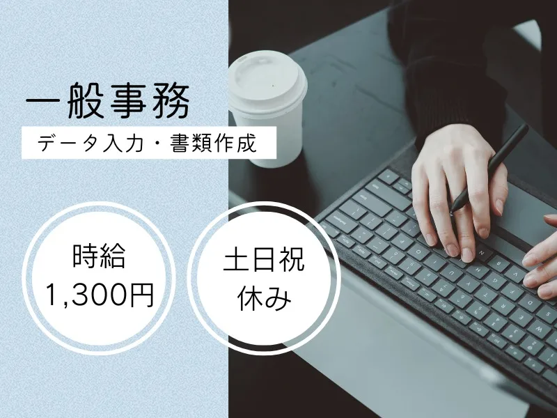 一般事務【データ入力や書類作成等】 の画像