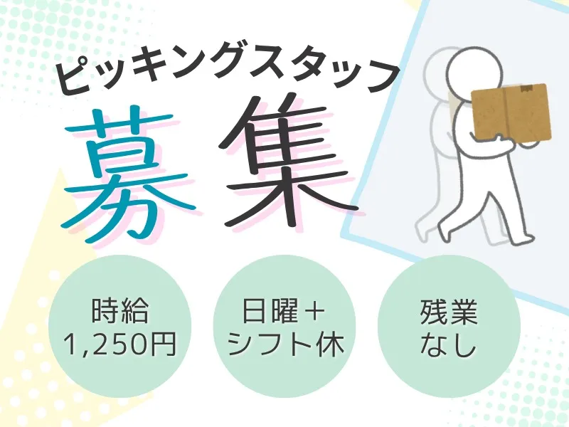 (未経験可)製品のピッキング作業 の画像