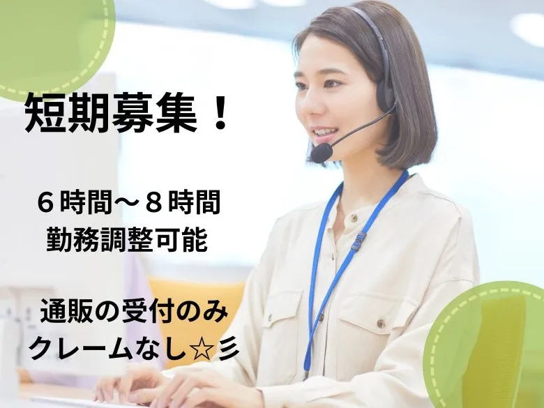 (短期)コールセンターでの受付業務【商品の販売受付】 の画像