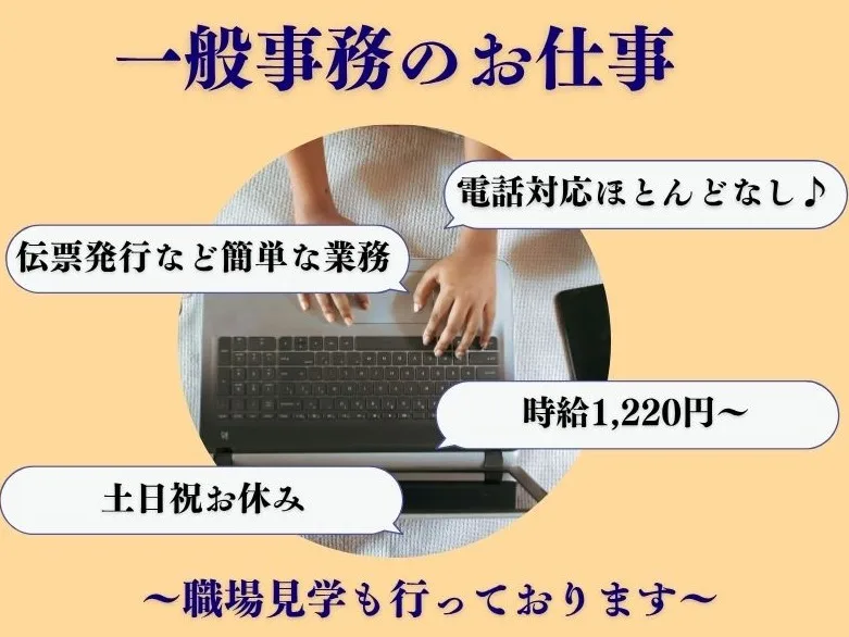 一般事務【電話ほぼなしのメール対応や書類作成など】 の画像
