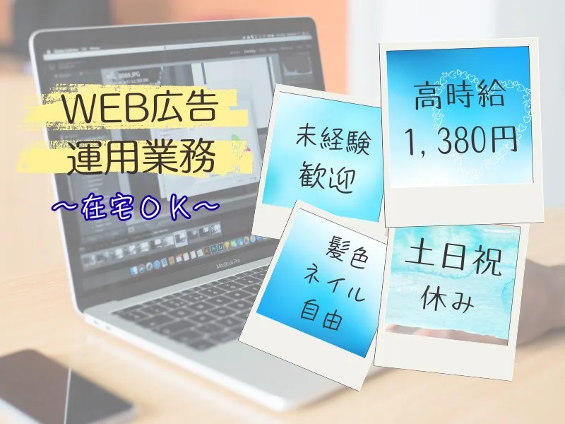 (完全在宅可)Web広告オペレーターの画像