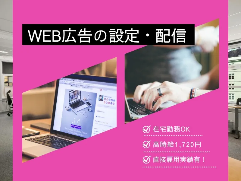 (在宅可)Web広告の設定・配信 の画像
