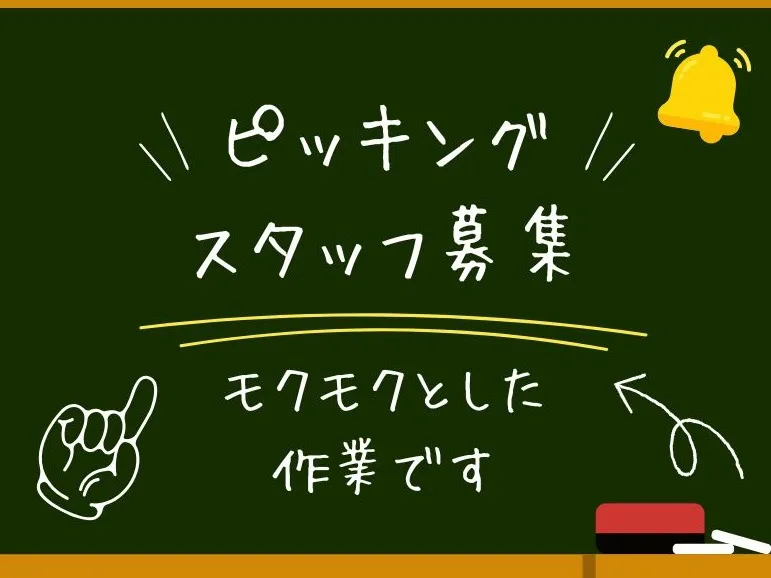 (未経験可)ピッキング作業【リストを見ながらモクモク仕分け】 の画像