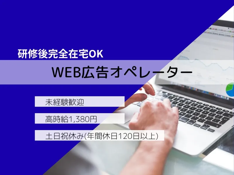 (完全在宅可)Web広告オペレーターの画像
