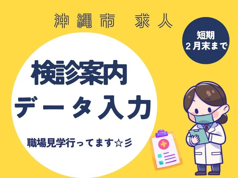 (短期)検診案内・データ入力スタッフ の画像