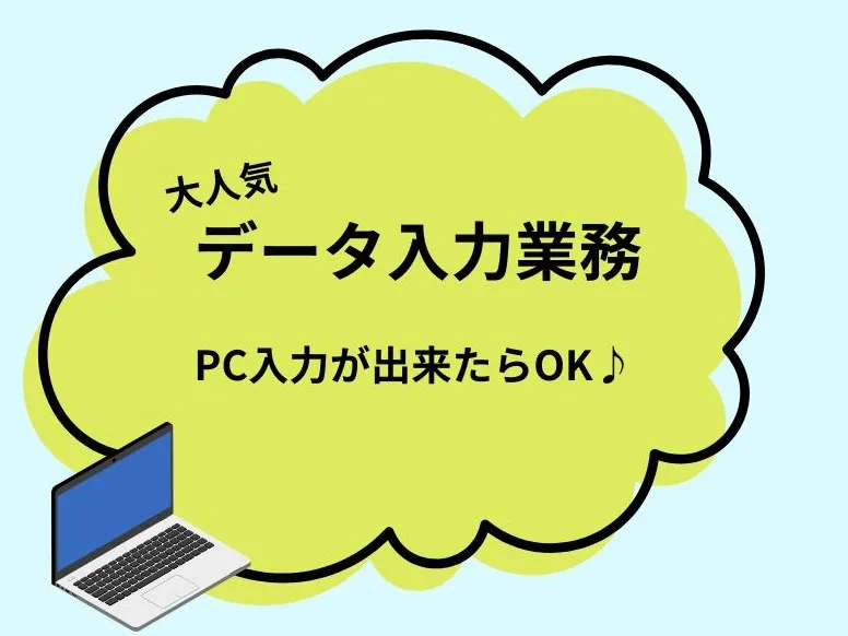 WEBサイトへのデータ入力業務の画像