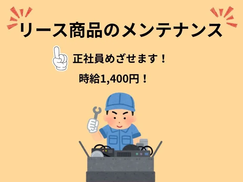 リース商品のメンテナンス業務の画像
