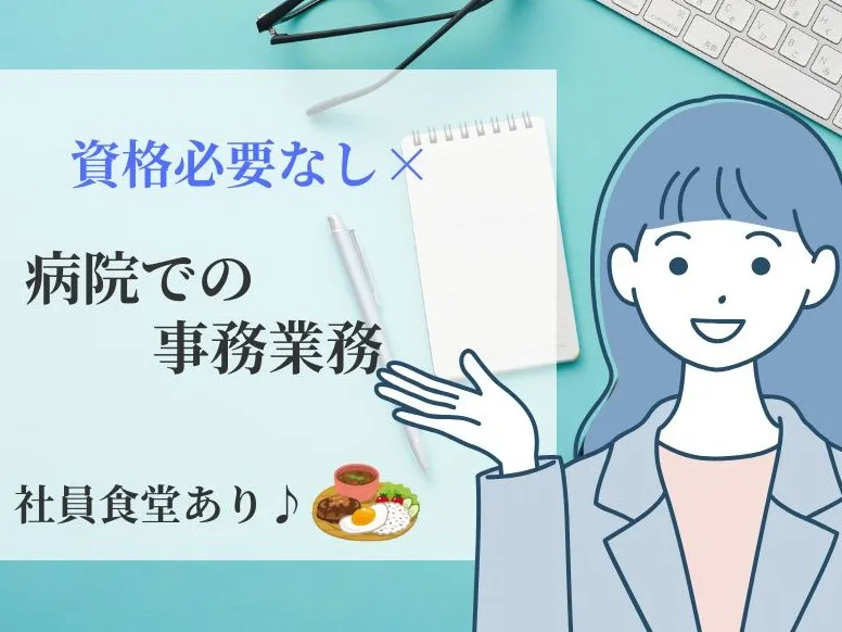 (未経験可)一般事務【書類作成やシステム入力など】 の画像