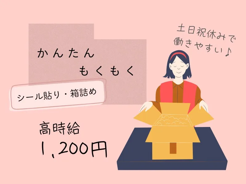 商品のシール貼り・箱詰めの画像