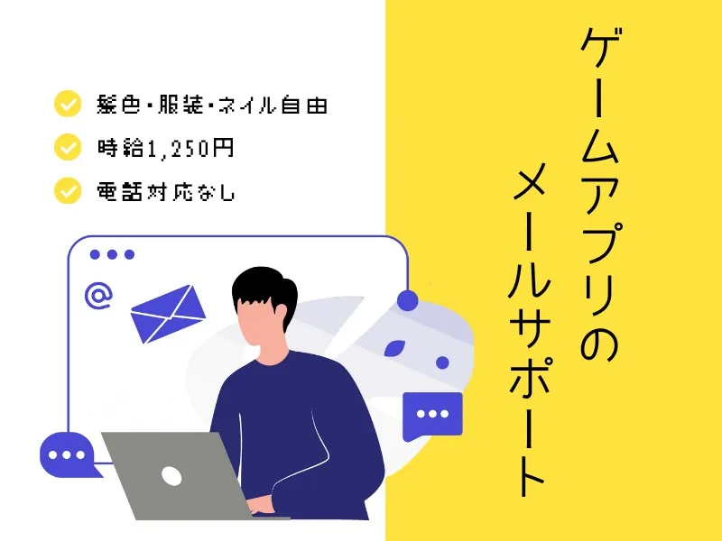 （未経験可）ゲームアプリのメールサポートの画像