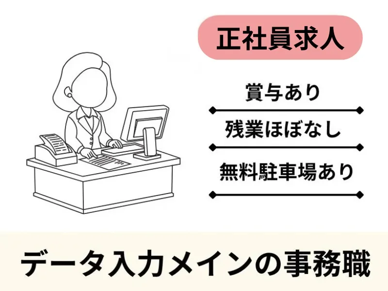 一般事務【データ入力メイン】／職業紹介の画像