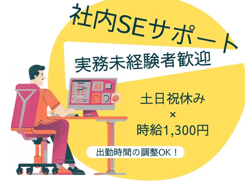 (未経験可)社内SEサポート の画像
