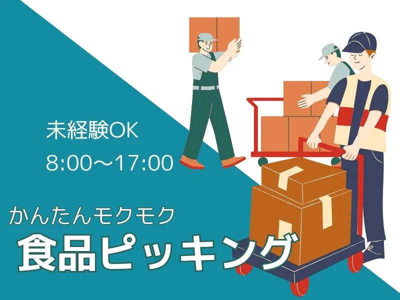 （未経験可）食品のピッキング の画像