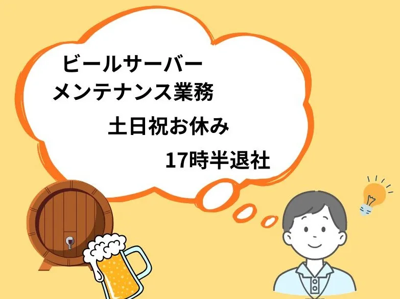 ビールサーバーメンテナンススタッフの画像