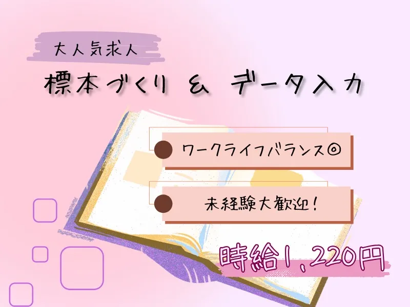 標本作成や事務作業【昆虫などの標本作りやデータ入力】の画像